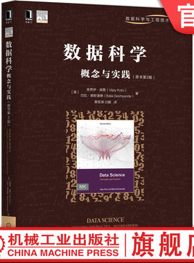 数据科学概念与实践（原书第2版） 维贾伊·库图(Vijay Kotu),巴拉·德斯潘德(Bala Deshpande) 9787111663041机械工业出版社