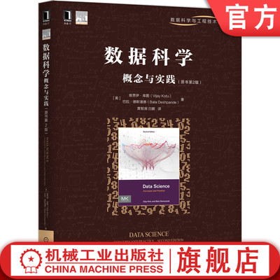 数据科学概念与实践（原书第2版） 维贾伊·库图(Vijay Kotu),巴拉·德斯潘德(Bala Deshpande) 9787111663041机械工业出版社