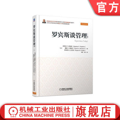 罗宾斯谈管理 Stephen P Robbins 技能 竞争力 技术进步 电子商务 多元化 运营方式 责任感 营利性 组织层级 计划案例