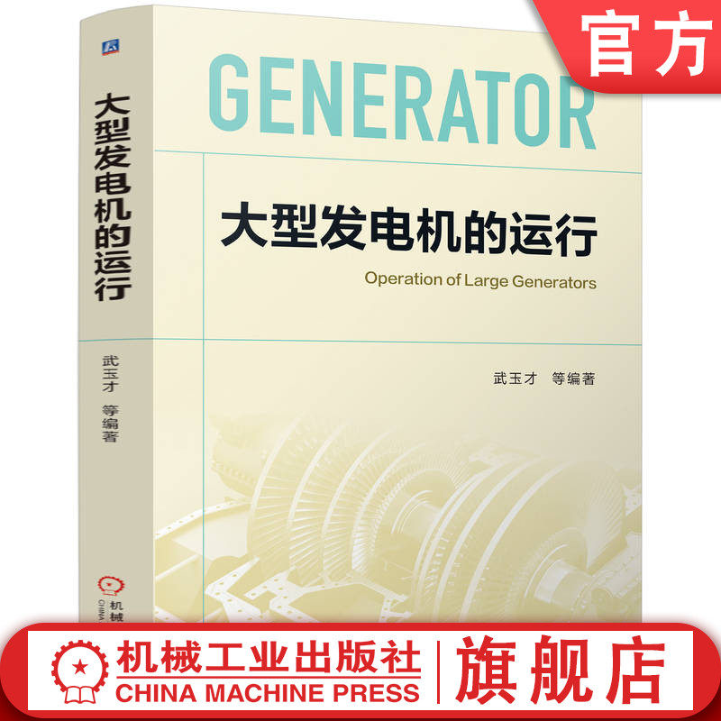 官网正版 大型发电机的运行 武玉才 9787111766827 机械工业出版社 教材