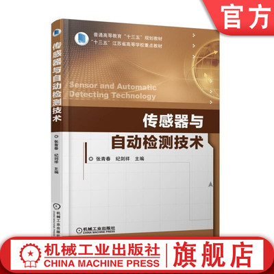 官网正版传感器与自动检测技术 张青春 纪剑祥 主编 普通高等教育十三五规划教材 机械工业出版社