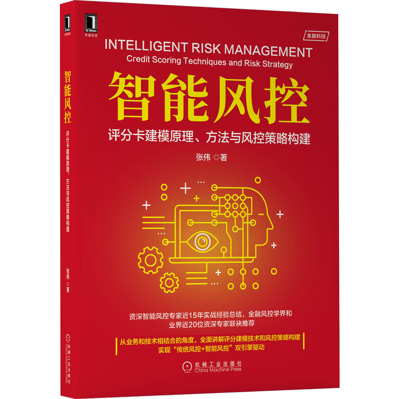 智能风控：评分卡建模原理、方法与风控策略构建 张伟 信用评分 风险评分 反欺诈 大数据风控 9787111695677怎么看?