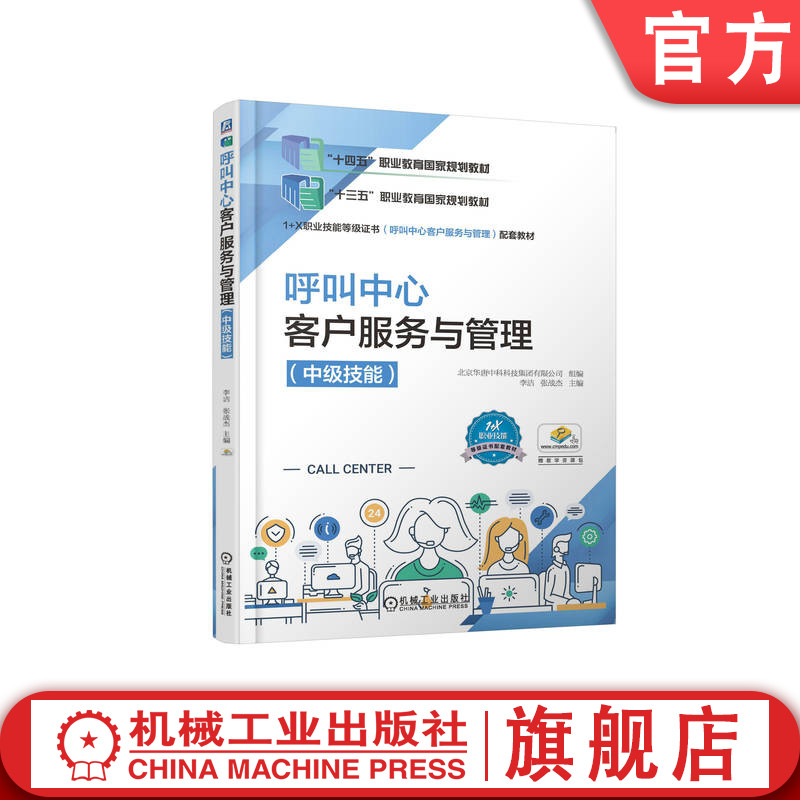 官网正版 呼叫中心客户服务与管理 中级技能 李洁 张战杰 9787111659594 教材 机械工业出版社