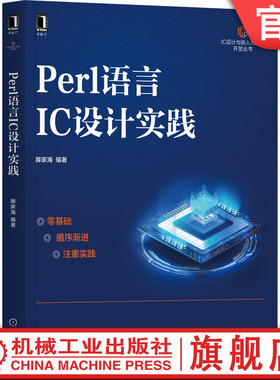 官网正版 Perl语言IC设计实践 滕家海 变量 子例程 正则表达式 模拟线路 数字线路 版图 应用案例 代码风格