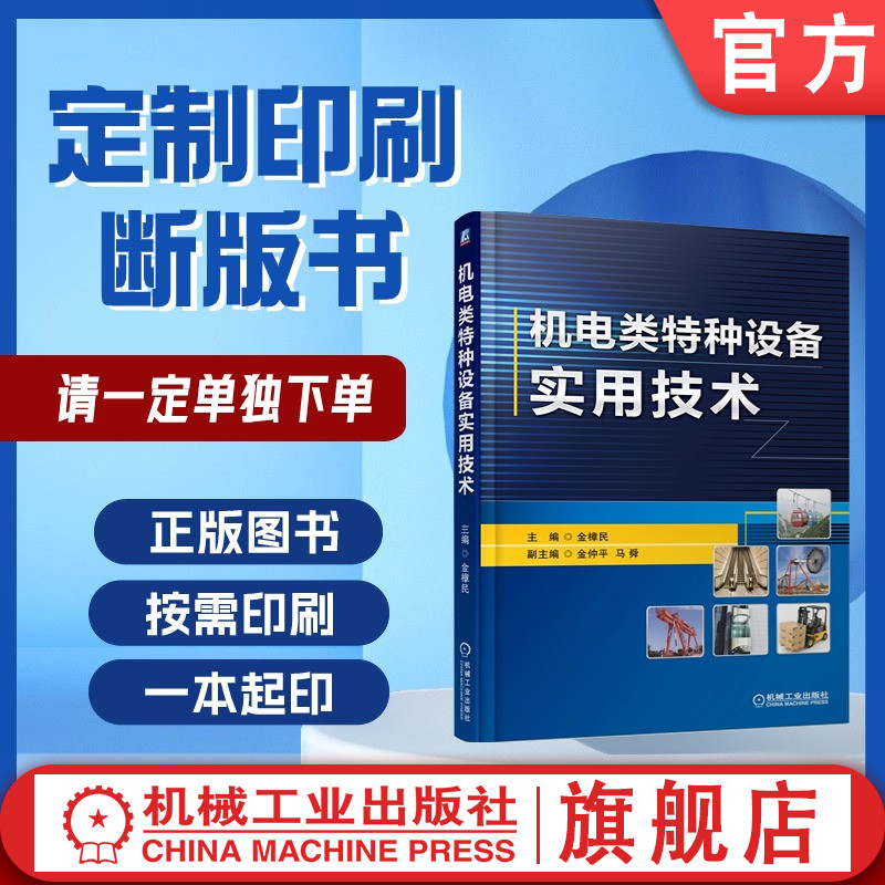 定制断版书 请单独下单 机电类特种设备实用技术 金樟民 9787111588092 机械工业出版社
