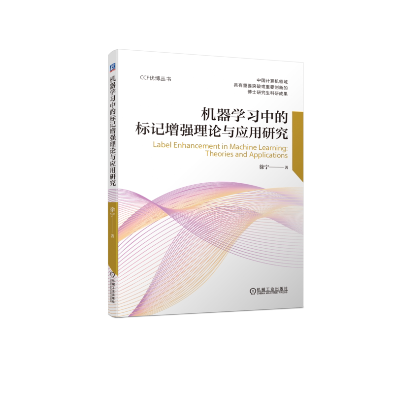 官网正版 机器学习中的标记增强理论与应用研究 徐宁 评价指标 先验知识 消融实验 信息损失 质量评价 训练样本挖掘 逻辑标记