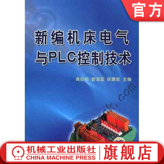 新编机床电气与PLC控制技术 高安邦  智淑亚  9787111232674机械工业出版社