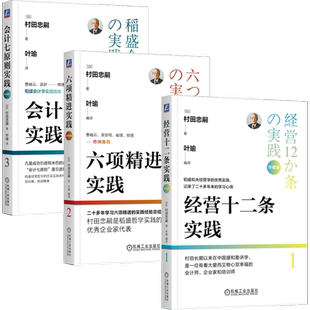 官网套装 村田实践三部曲珍藏版（套装共3册） 机械工业出版社