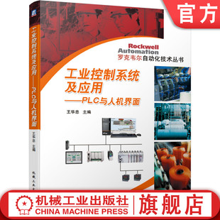 官网正版 工业控制系统及应用 PLC与人机界面 王华忠 罗克韦尔自动化技术丛书 本科教材 9787111633983 机械工 业出版社旗舰店