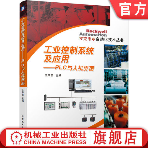 工业控制系统及应用PLC与人机