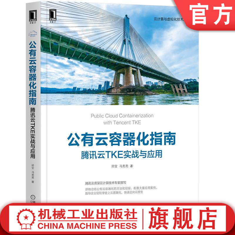 公有云容器化指南 腾讯云TKE实战与应用 邱宝 冯亮亮 云计算 微服务 技巧 Docker Kubernetes Istio Spring Cloud机械工业出版社 书籍/杂志/报纸 计算机理论和方法（新） 原图主图