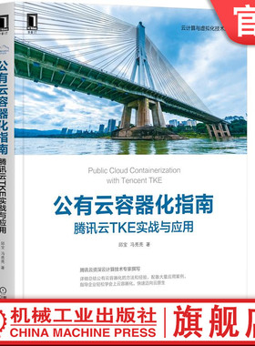 公有云容器化指南 腾讯云TKE实战与应用 邱宝 冯亮亮 云计算 微服务 技巧 Docker Kubernetes Istio Spring Cloud机械工业出版社