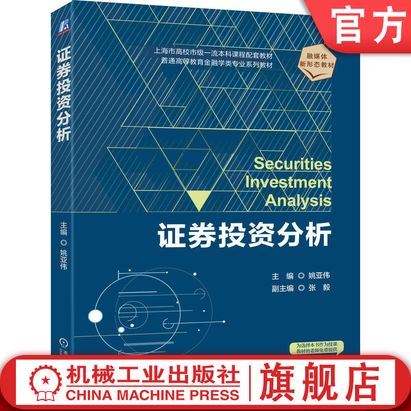 官网正版 证券投资分析 姚亚伟 9787111786160 机械工业出版社 教材
