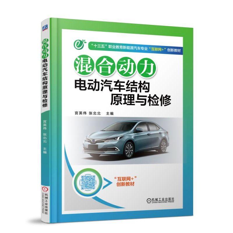 混合动力电动汽车结构原理与检修宫英伟张北北十三五职业教育新能源汽车互联网创新教材 9787111604310