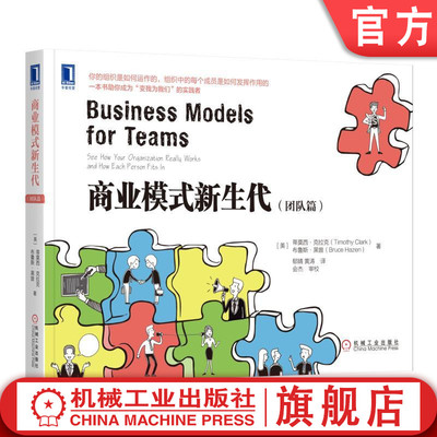 正版书籍 商业模式新生代（团队篇） [美]蒂莫西·克拉克（Timothy Clark）布鲁斯·黑曾（Bruce Hazen ） 机械工业出版社