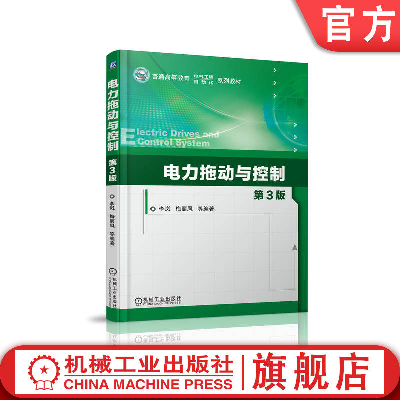 官网正版 电力拖动与控制 第3版 李岚 梅丽凤 普通高等教育系列教材 9787111542346 机械工业出版社旗舰店