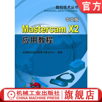 MastercamX2应用教程 李占军 9787111241409 数控技术丛书机械工业出版社
