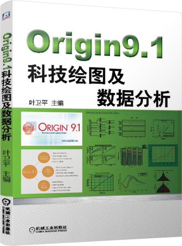 Origin9.1科技绘图及数据分析 叶卫平 渲染美化科研论文及毕业论文配图 书籍/杂志/报纸 自由组合套装 原图主图