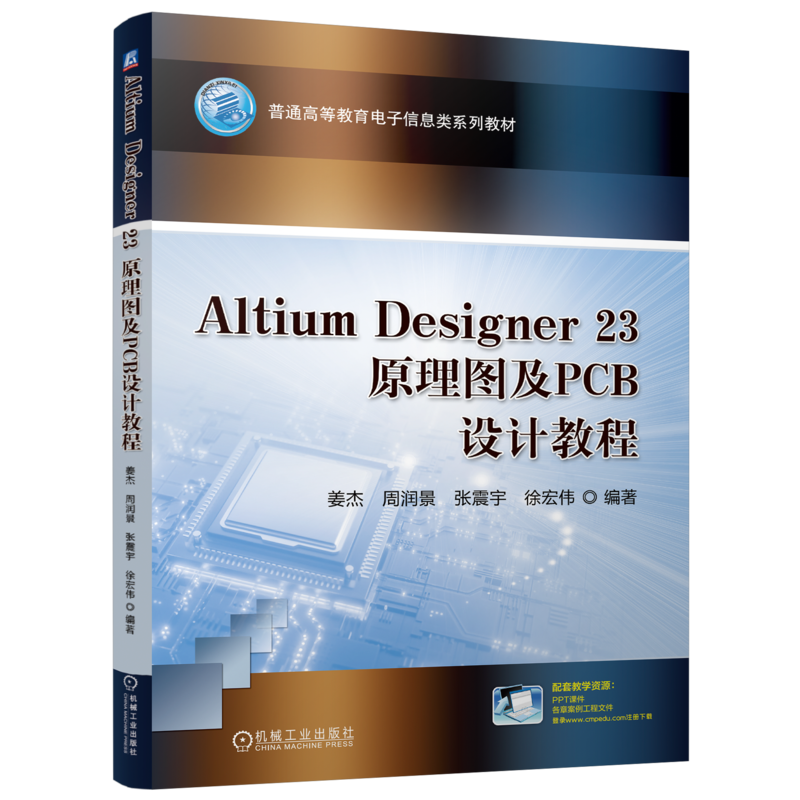 官網正版 Altium Designer 23原理圖及PCB設計教程 姜杰 周潤景 張震宇 徐宏偉 9787111755494 機械工業(yè)出版社 教材