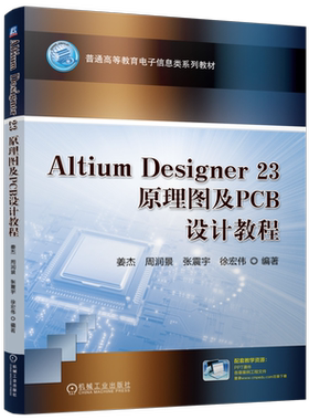 官网正版 Altium Designer 23原理图及PCB设计教程 姜杰 周润景 张震宇 徐宏伟 9787111755494 机械工业出版社 教材