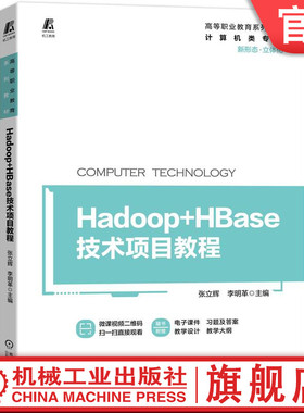 官网正版 Hadoop+HBase技术项目教程 张立辉 李明革 高等职业教育系列教材 9787111705239 机械工业出版社旗舰店