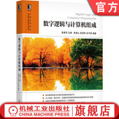 武港山 吴海军 机械工业出版 数字逻辑与计算机组成 社旗舰店 9787111665557 袁春风 高等学校系列教材 官网正版 余子濠