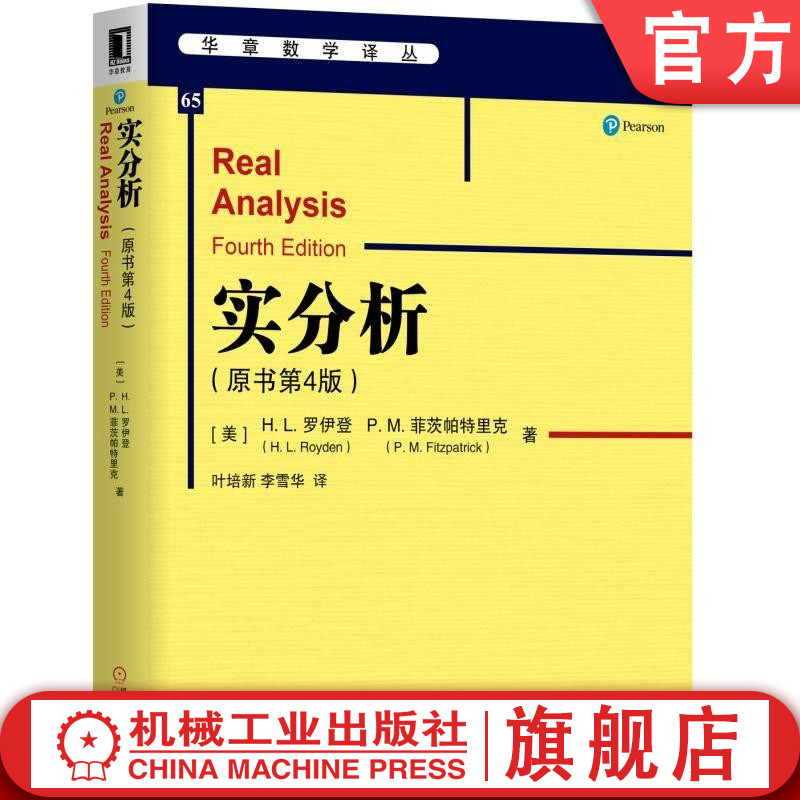 官网正版实分析原书第4版哈尔西罗伊登帕特里克菲茨帕特里克国外数学译丛 9787111630845机械工业出版社旗舰店