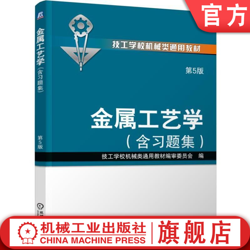 正版包邮金属工艺学（第5版·含习题集）胡雅育技工学校机械类通用教材机械工业出版社