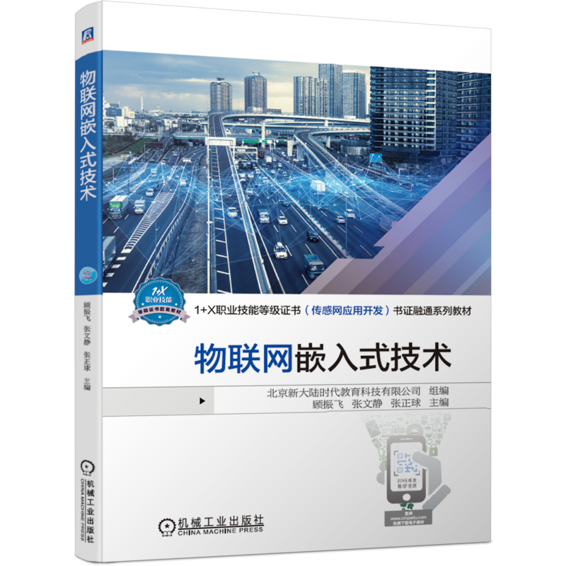 官网正版 物联网嵌入式技术 北京新大陆时代教育科技有限公司 1+X职业技能等级证书 传感网应用开发 书证融通系列教材
