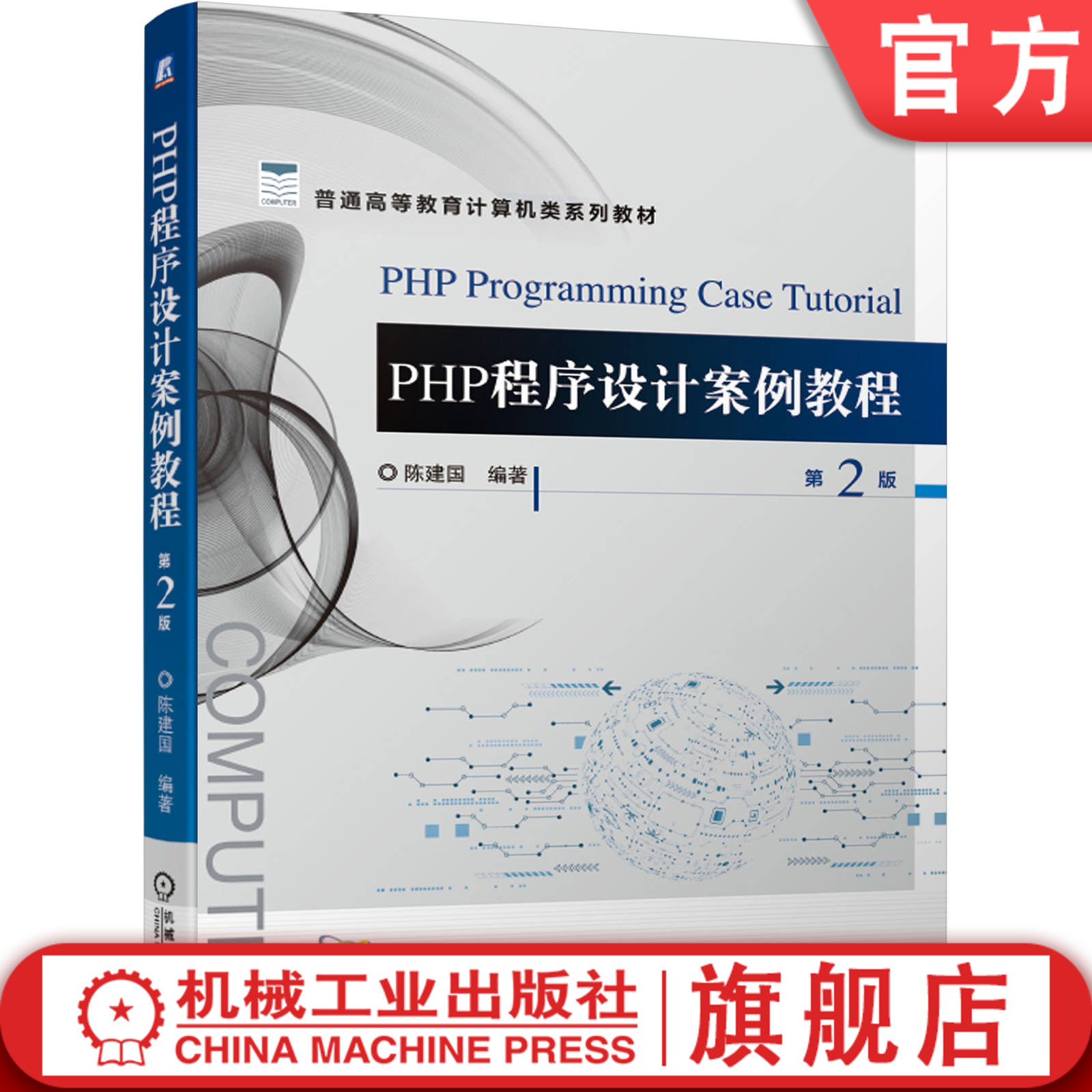 PHP程序设计案例教程 第2版 陈建国 普通高等教育计算机类系列教材 9787111663577机械工业出版社
