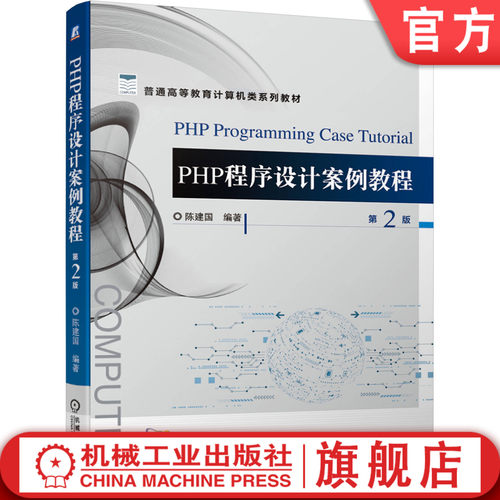 PHP程序设计案例教程 第2版 陈建国 普通高等教育计算机类系列教材 9787111663577机械工业出版社