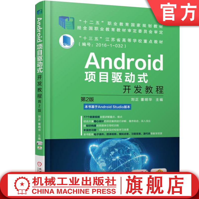 官网正版 Android项目驱动式开发教程 第2版 刘正 董明华 高等职业教育教材 9787111597582 机械工业出版社旗舰店