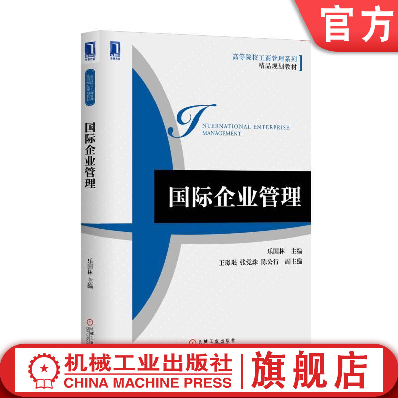 官网正版 国 际企业管理 乐国林 王璟珉 张党珠 陈公行 高等院校工商系列精品规划教材 9787111565628 机械工业出版社旗舰店