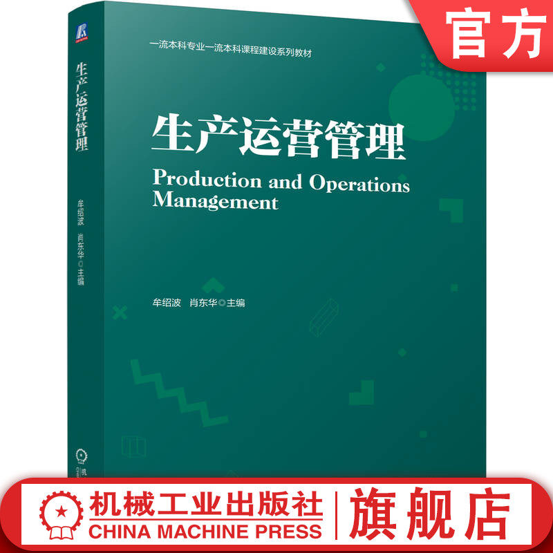 官网正版 生产运营管理 牟绍波  肖东华 9787111780465 机械工业出版社 教材