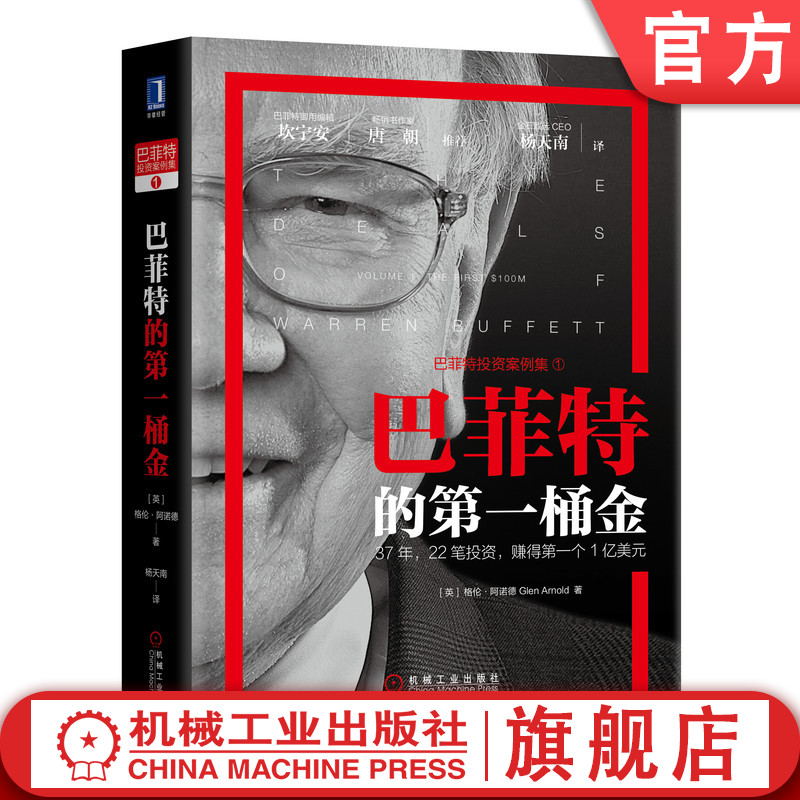 官网现货 巴菲特的第 一桶金 格伦 阿诺德 全部投资经典案例 净流动资产价值 金融投资 巴菲特致股东信