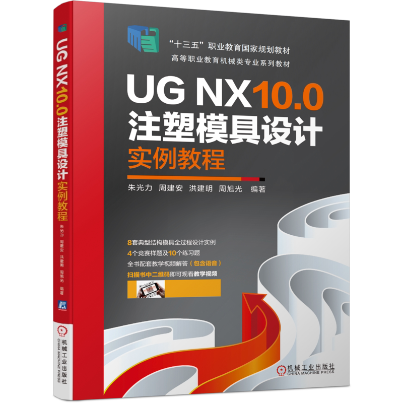 官网正版 UG NX10.0注塑模具设计实例教程 朱光力 周建安 洪建明 周旭光 高等职业教育教材 9787111599708 机械工业出版社旗舰店