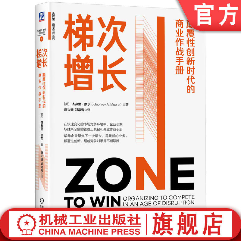 官网正版 梯次增长:颠覆性创新时代的商业作战手册 杰弗里·摩尔 微软现任首席执行官纳德拉荐 增长 创业 管理 转型 战略 营销