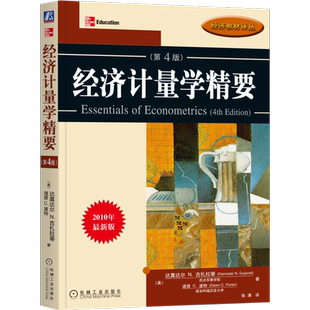 官网正版 经济计量学精要 原书第4版 达莫达尔 古扎拉蒂 道恩 波特 经济教材译丛 9787111308171 机械工业出版社旗舰店