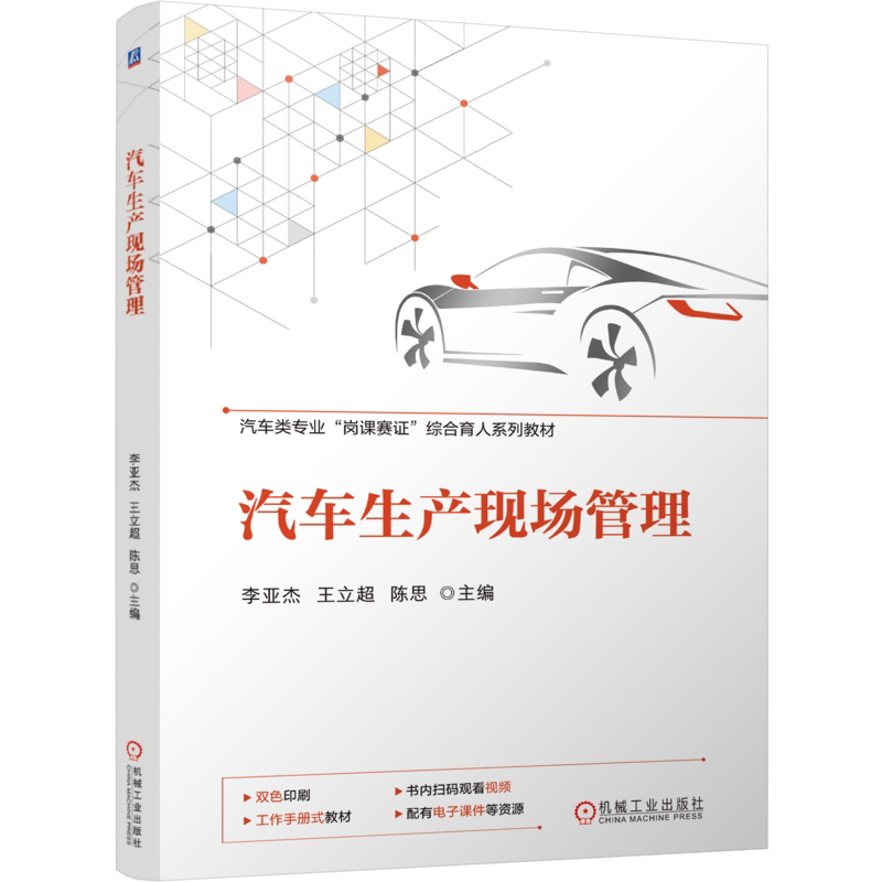 官网正版 汽车生产现场管理 李亚杰 王立超 陈思 9787111757894 机械工业出版社 教材