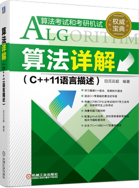 官网正版 算法详解 C++11语言描述 日沉云起 编译器 零基础 汇编语言 程序设计竞赛 程序员 标准库进阶