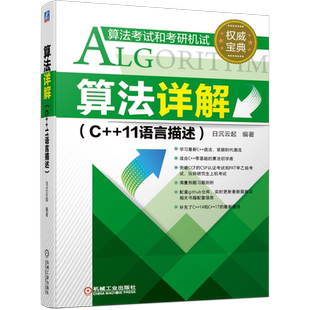 官网正版 算法详解 C++11语言描述 日沉云起 编译器 零基础 汇编语言 程序设计竞赛 程序员 标准库进阶