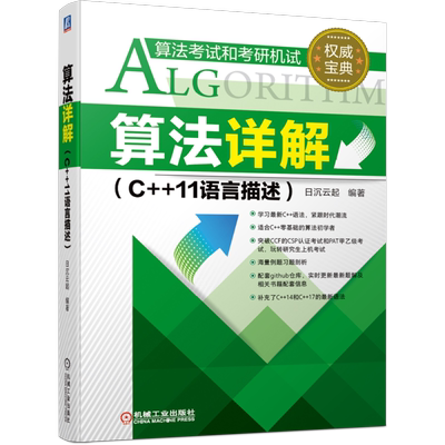官网正版 算法详解 C++11语言描述 日沉云起 编译器 零基础 汇编语言 程序设计竞赛 程序员 标准库进阶