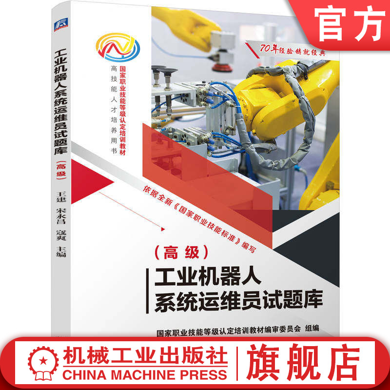 官网正版 工业机器人系统运维员试题库 高级 国家职业技能等级认定培训教材编审委员会 9787111810452 教材 机械工业出版社