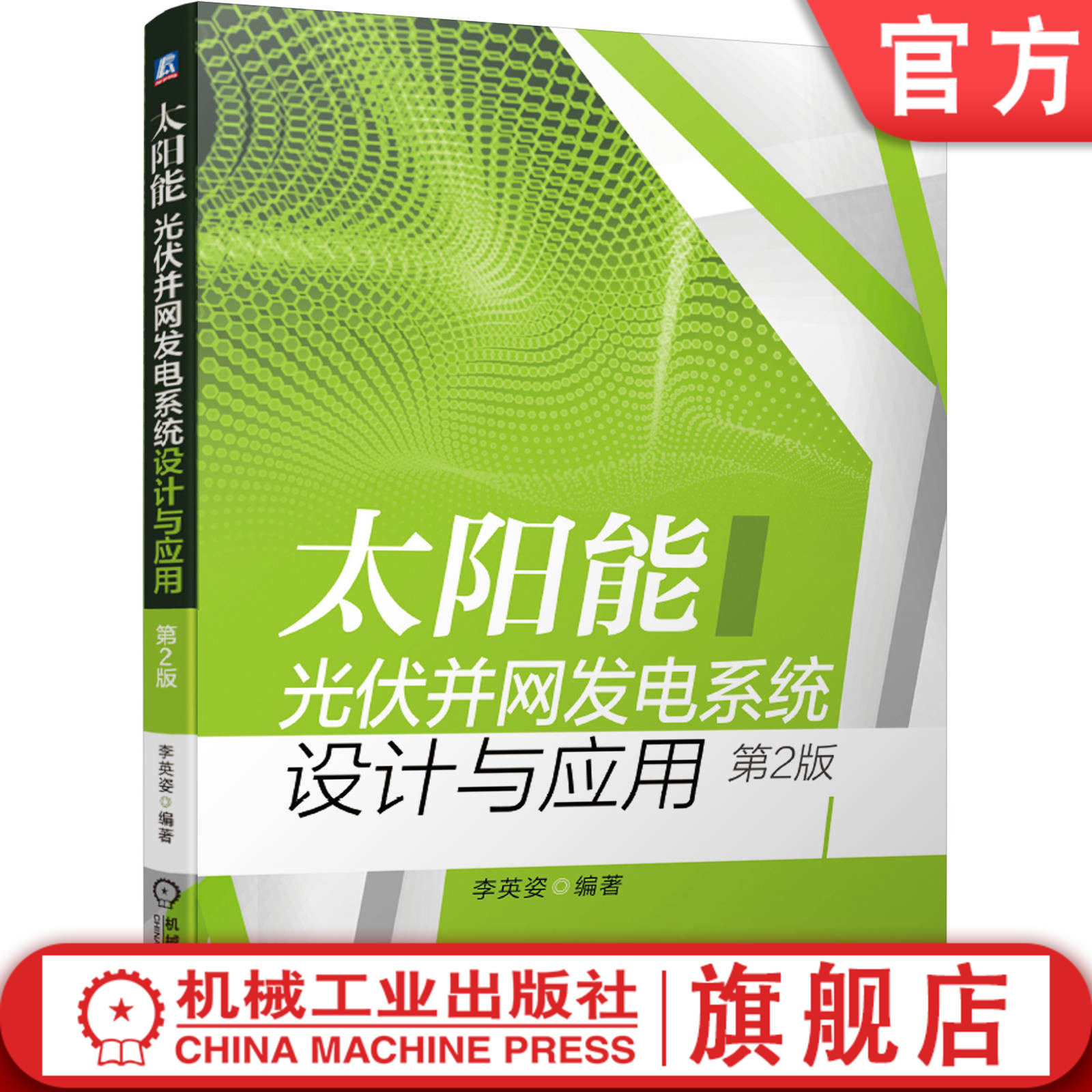 官网正版 太阳能光伏并网发电系统设计与应用 第2版 李英姿 电站选址 太阳辐射量计算 技术要求 直流电气设备选型 计量与监测