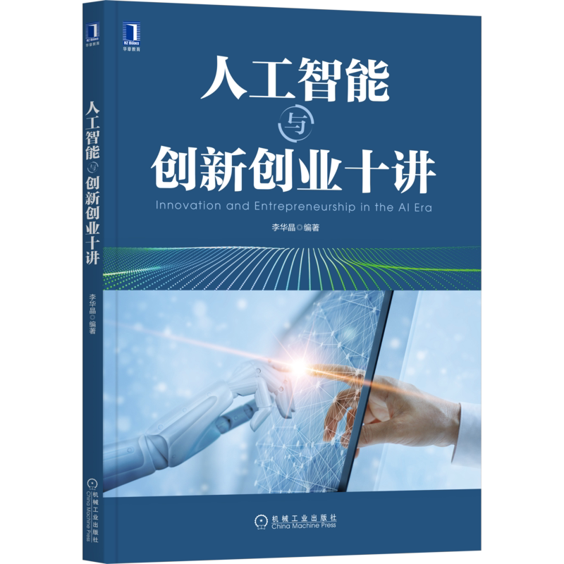 官网正版 人工智能与创新创业十讲 李华晶 人文智慧 图灵测试 创业框架 创新前沿 奇点 主体模块 科学管理