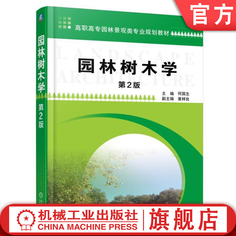 园林树木学第2版 何国生 高职高专园林景观类专业规划教材 9787111531975机械工业出版社