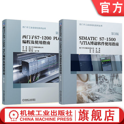 官网套装 西门子S7-1200/1500 PLC编程与TIA 博途软件使用指南系列 SIMATIC S7-1500与TIA 博途软件使用指南（全2册）