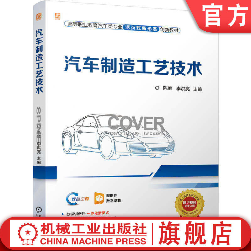 官网正版 汽车制造工艺技术 180余个免费动画视频微课数字资源 制作精良 一体化活页式 陈庭 9787111792628 机械工业出版社 教材