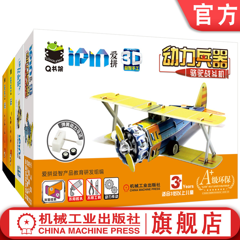 官网套装 爱拼 3D益智手工 动力车套装（赛车+推土车+压路机+骆驼战斗机） 拼图书 手工 折页图册 精美明信片 馈赠礼品