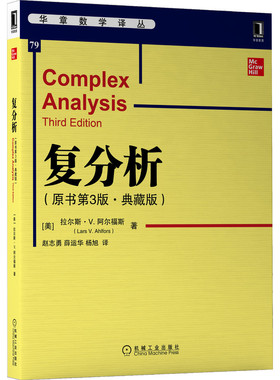 复分析（原书第3版·典藏版） Lars V.Ahlfors 首届菲尔茨奖获得者经典之作 9787111703365